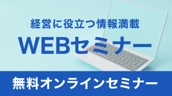 “Webセミナー”
